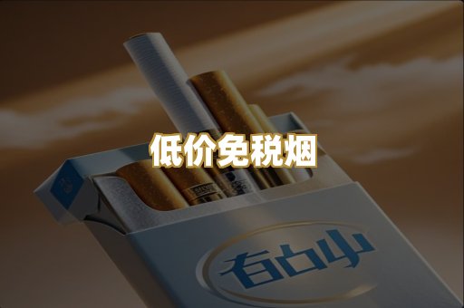 低价免税烟